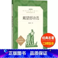 [正版]戴望舒诗选人民文学出版社经典名作口碑版本统编语文阅读丛书高中 生高一高二高三当代诗歌诗集课外拓展文学文化常识赏