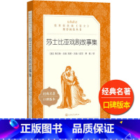 莎士比亚戏剧选 [正版]莎士比亚戏剧故事集人民文学出版社查尔斯兰姆玛丽兰姆改写萧乾译统编语文阅读初中 生初一初二初三七八