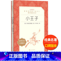 [正版]统编语文阅读丛书 《小王子》 人民文学 中小学生儿童青少年课外阅读 校园文学名著成长励志小说童话故事书籍