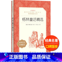 [正版]格林童话精选人民文学出版社格林兄弟著司马仝译小学 生三四 五六 年级9-11-13岁儿童青少年课外 书必读故事