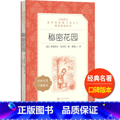 [正版]秘密花园人民文学出版社弗朗西丝伯内特著黄健人译儿童版小学 生三四 五六 年级9-11-13岁青少年课外 书阅读