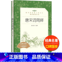 [正版]统编语文阅读丛书 唐宋词简释 人民文学 中小学生11-13-15岁儿童青少年课外阅读 中国古典文学古诗词文言文