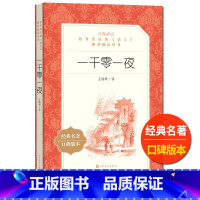 [正版]一千零一夜人民文学出版社王瑞琴译统编语文阅读小学 生三四 五六 年级9-11-13岁儿童青少年课外故事书世界名