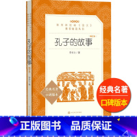 [正版]孔子的故事人民文学出版社李长之著统编语文阅读初中 生初一初二初三七八九年级青少年课外儿童文学读物中国古代小说书