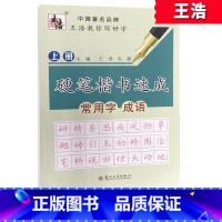 [正版]硬笔楷书速成上册常用字成语 王浩教你写好字 小学初高中生成人铅笔钢笔硬笔水中性笔画偏旁规范书法指导练习字帖 教