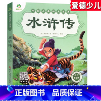 [正版]水浒传中国古典四大名著爱德少儿注音美绘本施耐庵著6-10岁儿童彩图绘本睡前童话故事书少儿益智启蒙学生版二 三