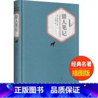 [正版]猎人笔记名著名译丛书人民文学出版社中小学生11-13-15岁儿童图书青少年课外阅读世界名著校园文学外国近代小说