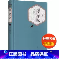 [正版]猎人笔记名著名译丛书人民文学出版社中小学生11-13-15岁儿童图书青少年课外阅读世界名著校园文学外国近代小说