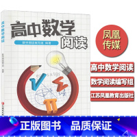 [正版]高中数学阅读 江苏凤凰教育 高中生高1-2-3年级数学课外阅读 数学思维知识大全例题讲解思路点拨解题方法资料辅