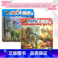 [正版]《恐龙帝国战斗棋大拼图》全套2册 广东星星文化 内附5张拼图6个小恐龙1张游戏棋盘1套旗子骰子3-4-5-6-