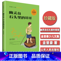 [正版]幽灵岛石头里的哥哥 金曾豪少儿文集 珍藏版 中小学生3-6-9年级8-11-14岁青少年课外阅读 校园儿童文学