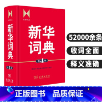 [正版]词典第4版 商务印书馆辞书yan究中x修订 初高中学生教师汉语查询品牌工具书藉语文百科知识条目兼收中型词典辞典