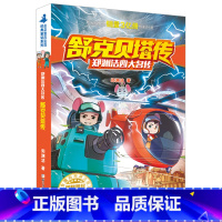 舒克贝塔 [正版]舒克贝塔传郑渊洁四大名传浙江少年儿童出版社皮皮鲁总动员经典 童话系列小学生三四 五六 年级课外阅读文学