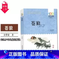[正版]苍狼长江少年儿童出版社金曾豪百年百部小学生四年级课外阅读三 五六 年级10-12-13岁青少年读物中国中小学儿