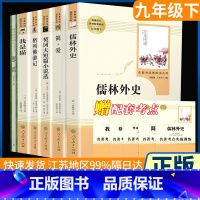 [人民教育] 九年级下册 全6册[必读+选读] [正版]简爱儒林外史人民教育出版社水浒传艾青诗选原著人教版初中生初三九年