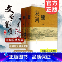 [正版]宋词鉴赏辞典 新1版上下 中国文学鉴赏辞典系列的经典之作 唐诗宋词元曲古诗词集书籍诗词大全 上海辞书出版社