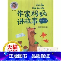 [正版]作家妈妈讲故事 袋鼠出租车 浙江少儿 小学生3-4-5-6年级9-11-13岁儿童课外亲子阅读 校园文学心灵励