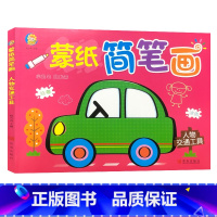 [正版]小天才 蒙纸简笔画人物交通工具 拿起笔跟我画临摹涂色创意美术从现在开始发挥想象力熟悉事物培养孩子绘画兴趣