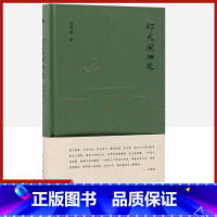 [正版]灯火阑珊处(精装) 民国文化名人趣闻逸事 随笔集 现当代文化随笔 9787506096218 书籍东方出版社出