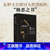 [正版]《杀人之门》 (日)东野圭吾 著;张智渊 译 著作 外国文学小说书籍 南海出版公司 恐怖悬疑侦探 青少年阅读书
