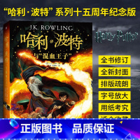 [正版]哈利·波特与混血王子(全新珍藏纪念版) J.K.罗琳 6-12岁儿童读物幻想奇幻魔幻故事图书少儿读物 儿童文学