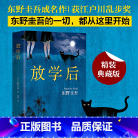 [正版]放学后(精装) 东野圭吾成名作获江户川乱步奖 周刊文春推理小说榜读物日本侦探悬疑小说书籍青春文学青春校园小说侦