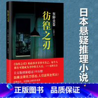 [正版]彷徨之刃 东野圭吾超具争议杰作日本悬疑推理小说文学 引发人们对公平与正义的思考 舍命沥血的良知拷问 日本推理小