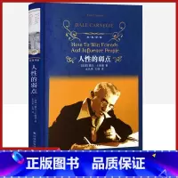 [正版]经典译林 人性的弱点精装版 戴尔卡耐基原著 译林出版社 外国现当代经典小说读物世界名著初高中小学生课外阅读世界