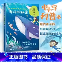 [正版]海洋的秘密 雷宗友著 中小学科普经典阅读书系 献给孩子的海洋百科全书在关于海洋的故事中寻找答案 中小学青少年课
