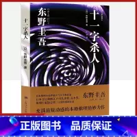[正版] 十一字杀人 东野圭吾小说集 外国侦探悬疑推理恐怖小说书籍 书 充满悬疑动感的本格推理绝妙力作 上海译文出