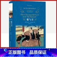 [正版]经典译林菊与刀精装版本尼迪克特原著译林出版社外国当代经典小说读物世界名著初高中小学生课外阅读世界名著全套书国外