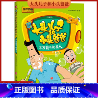 [正版]新大头儿子和小头爸爸 不的机器人 彩图注音版 3-8岁儿童故事书 央视热播动画同名图画故事书 小学生课外书