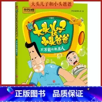 [正版]新大头儿子和小头爸爸 不的机器人 彩图注音版 3-8岁儿童故事书 央视热播动画同名图画故事书 小学生课外书