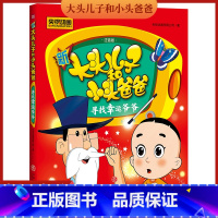 [正版]新大头儿子和小头爸爸 寻找幸运爷爷 彩图注音版 3-8岁儿童故事书 央视热播动画同名图画故事书 小学生课外书