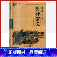 [正版]封神演义书声琅琅国学经典诵读本优+中华传统 文化读本小学生版带拼音注音版原著译文注释无障碍阅读中国古典小说课外