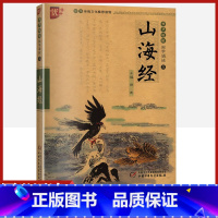 [正版]山海经书声琅琅国学诵读本优+中华传统文化读本写给孩子能读懂的小学生版注音版书本原著儿童二三四 五年级带拼音校注