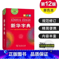 单色本 [正版]字典第 12版单色本十二版商务印书馆出版社人教版新编小学 生专 用一二 年级语文现代汉语词语学习字典实用