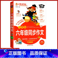 [正版]小天才作文小学生六年级同步作文学霸超级班重点突破轻松写作文6年级上下册小学作文大全同步训练起步训练作文素材积累