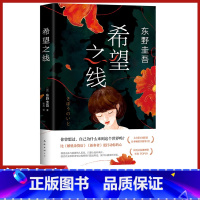 [正版]希望之线南海出版公司东野圭吾重磅新作继解忧杂货店恶意新参者沉默的巡游白夜行后日本推理小说书排行榜中小学生课