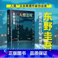 [正版]天使之耳东野圭吾精装日本推理悬疑小说中学生课外读物成年人看的书惊悚恐怖书犯罪心理学人民文学出版社刑侦类书籍九久