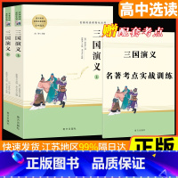 [正版]三国演义 初高中选读语文课外阅读文学名著南方出版社青少年学生版四大名著白话文初中生课外阅读世界名著高中生版