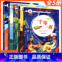 快乐读书吧[五年级上册5本全套] [正版]快乐读书吧五年级上全套五册商务印书馆一千零一夜列那狐的故事中国民间故事非洲民间