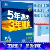 5年高考3年模拟 高中物理 必修一[人教版] 高中一年级 [正版]2025五年高考三年模拟高中物理必修一第一册人教版五三