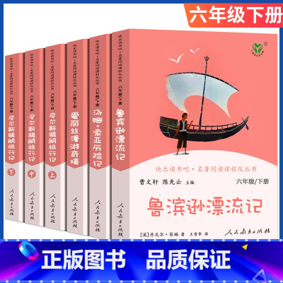 快乐读书吧 六年级下册4本全套 [正版]快乐读书吧六年级上册人教版爱的教育童年小英雄雨来人民教育出版社名著阅读课程化丛书
