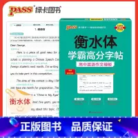 高中英语作文模版 高中通用 [正版]新版pass衡水体学霸高分字帖高中英语必修第一二三册YL版高考英语满分作文高中英语作