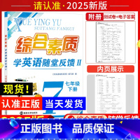 七年级下册 英语 初中通用 [正版]2025版综合素质学 英语随堂反馈II七年级下册译林牛津苏教 版苏州适用初中 生初一