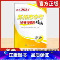历史 江苏省 [正版]备考2021苏州 市中考试卷与模拟精编历史江苏真题卷信息卷初三总 复习资料模拟卷历史与社会卷子升学