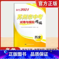历史 江苏省 [正版]备考2021苏州 市中考试卷与模拟精编历史江苏真题卷信息卷初三总 复习资料模拟卷历史与社会卷子升学