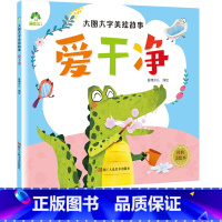 爱干净 [正版]爱干净爱德少儿大图大字美绘故事适用于3-6岁孩童绘本睡前故事儿童成长经典阅读宝库创新思维训练早教启蒙益智