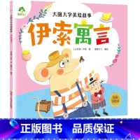 伊索寓言 [正版]伊索寓言爱德少儿大图大字美绘故事适用于3-6岁孩童学前班阅读绘本儿童阅读启蒙经典睡前故事幼儿思维逻辑训